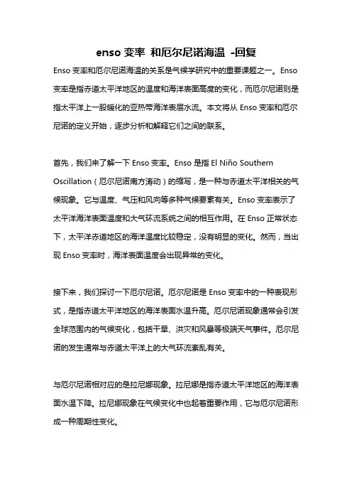 enso变率 和厄尔尼诺海温 -回复