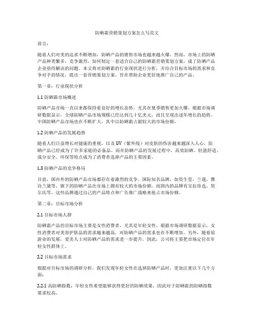 防晒霜营销策划方案怎么写范文
