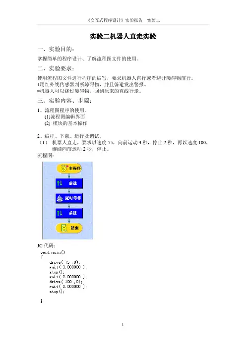 实验二能力风暴实验二机器人直走实验