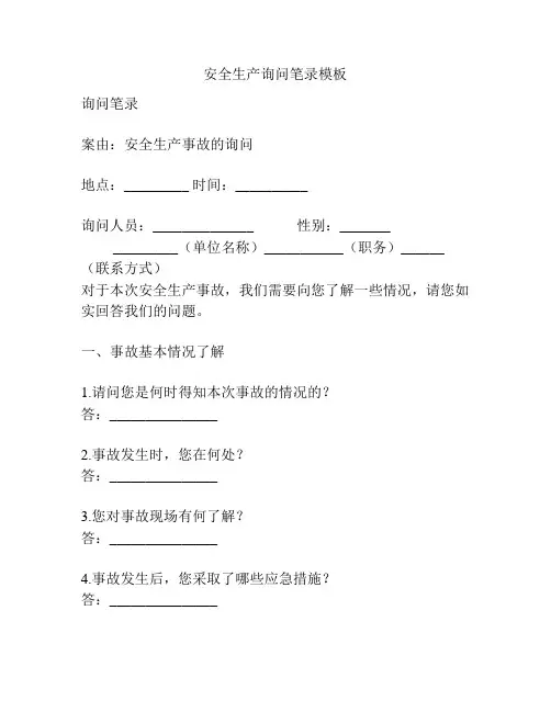 安全生产询问笔录模板