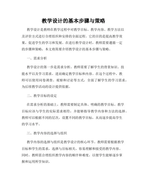 教学设计的基本步骤与策略
