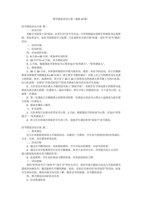 图书漂流活动方案(最新13篇)