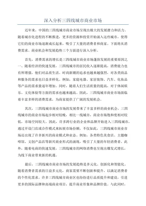 深入分析三四线城市商业市场