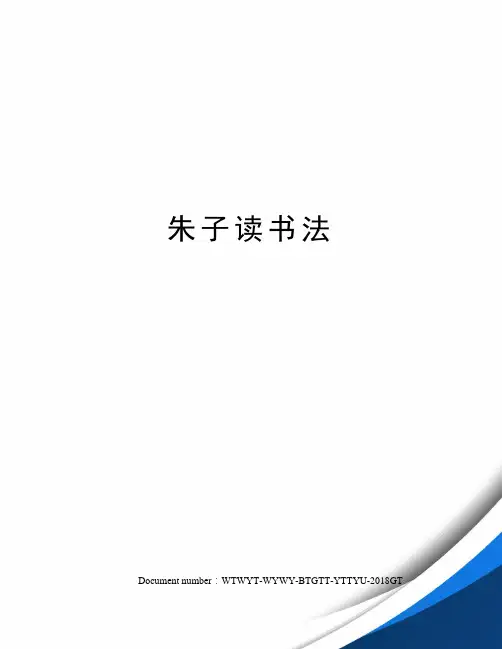 朱子读书法