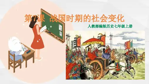 人教版七年级历史上册《第7课 战国时期的社会变化》(课件)