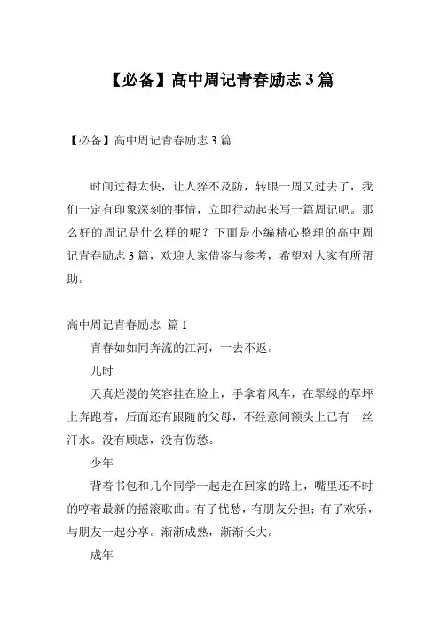 【必备】高中周记青春励志3篇