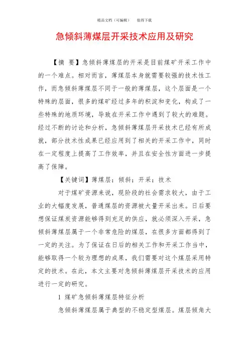 急倾斜薄煤层开采技术应用及研究