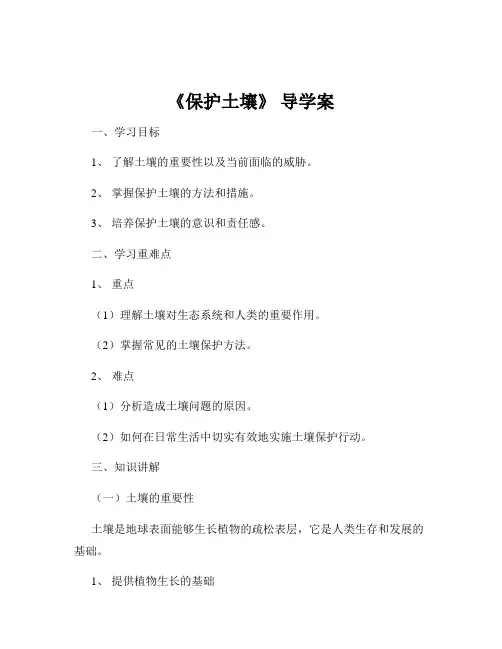 《保护土壤》 导学案