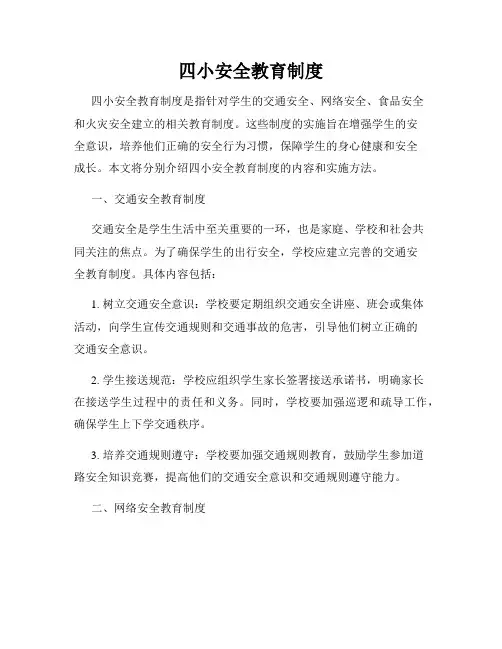 四小安全教育制度