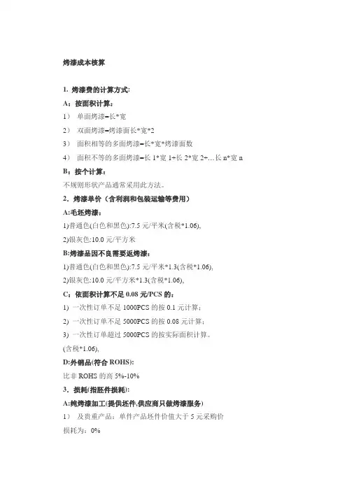 烤漆成本核算