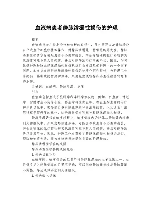 血液病患者静脉渗漏性损伤的护理