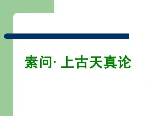 上古天真论讲义