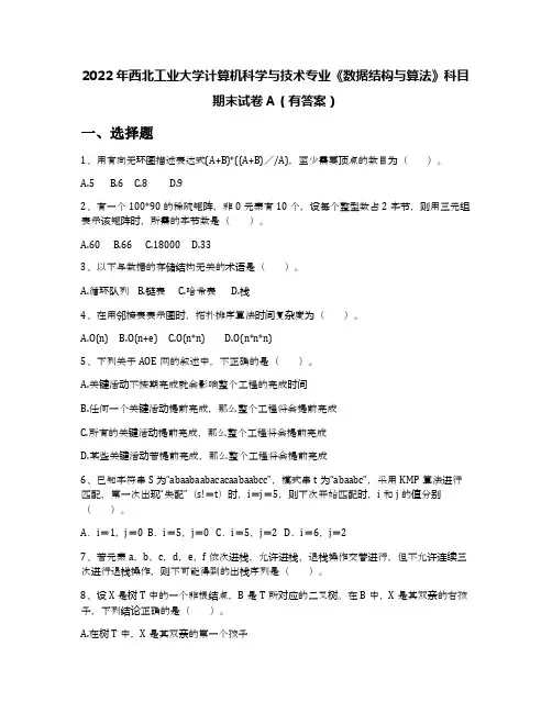 2022年西北工业大学计算机科学与技术专业《数据结构与算法》科目期末试卷A(有答案)