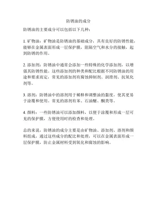 防锈油的成分