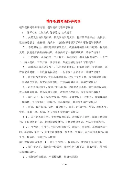 端午祝福词语四字词语