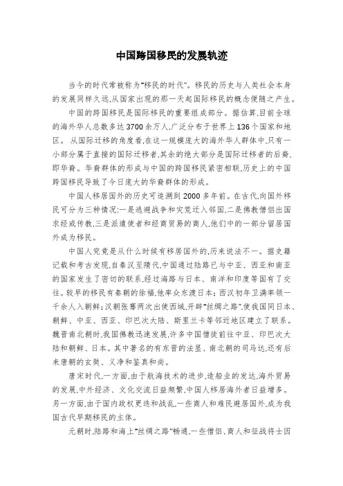 中国跨国移民的发展轨迹