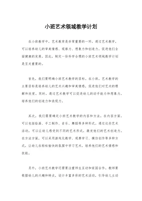 小班艺术领域教学计划