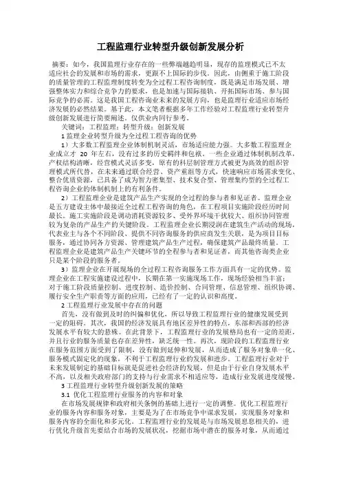 工程监理行业转型升级创新发展分析