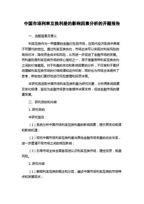 中国市场利率互换利差的影响因素分析的开题报告