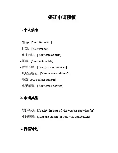 签证申请模板