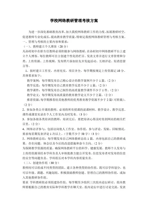 学校网络教研管理考核方案