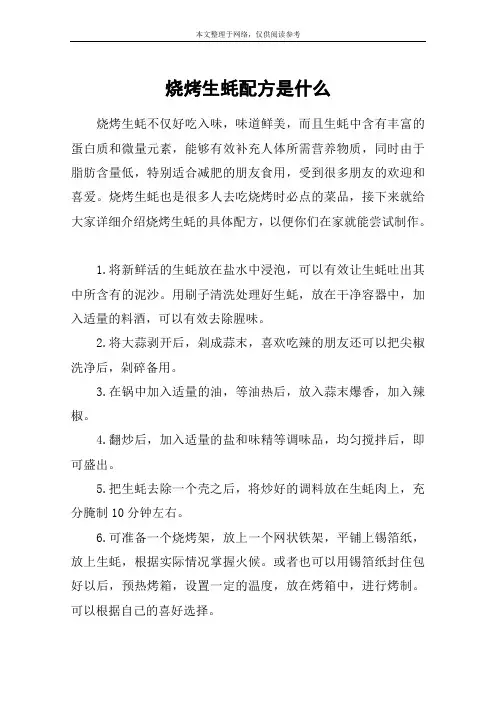 烧烤生蚝配方是什么