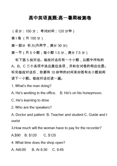 高中英语真题-高一暑期检测卷