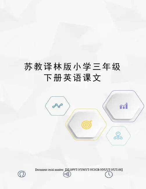 苏教译林版小学三年级下册英语课文