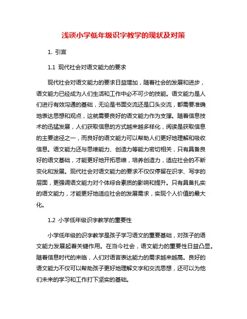 浅谈小学低年级识字教学的现状及对策