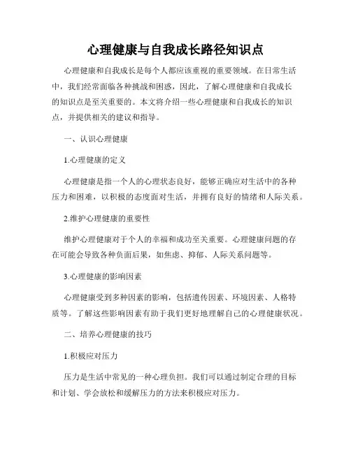心理健康与自我成长路径知识点