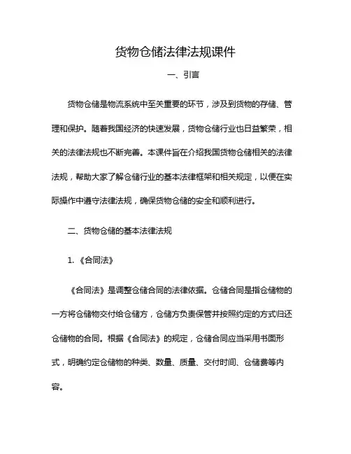 货物仓储法律法规课件