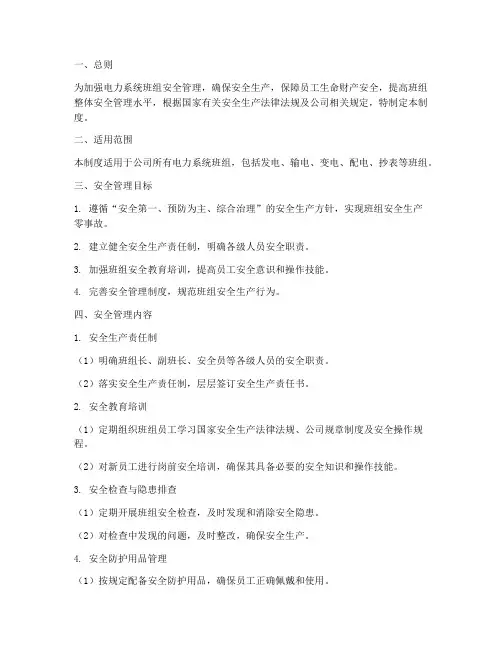 电力系统班组安全管理制度