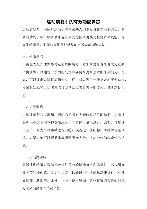 运动康复中的有效功能训练