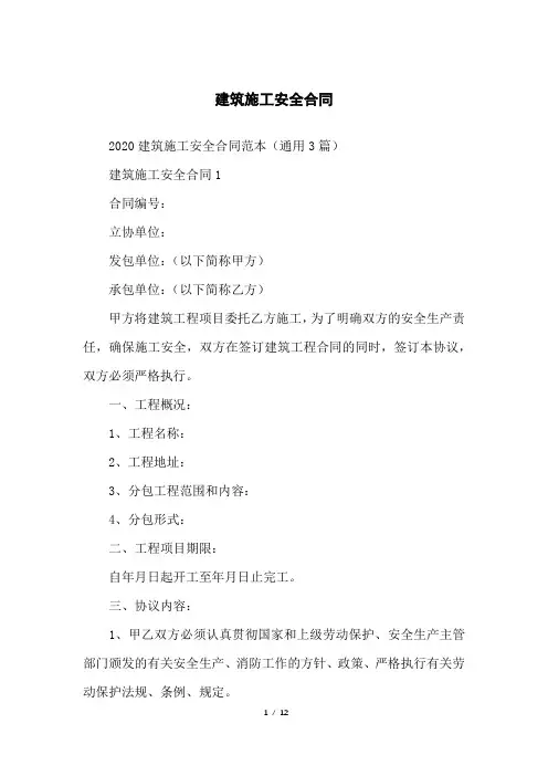 建筑施工安全合同