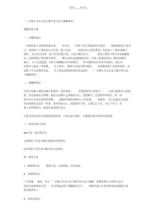 一年级小学生注意力集中的方法与策略研究