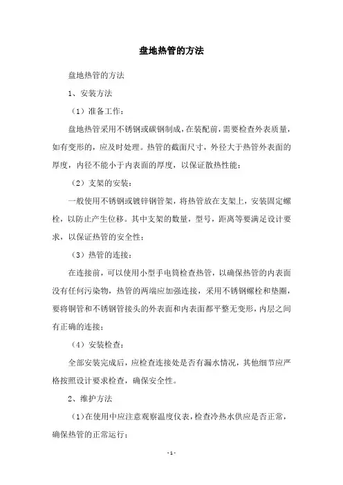 盘地热管的方法