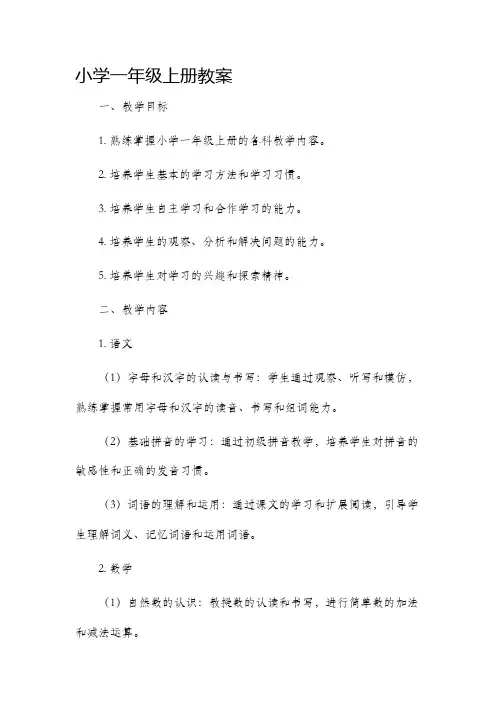 小学一年级上册教案