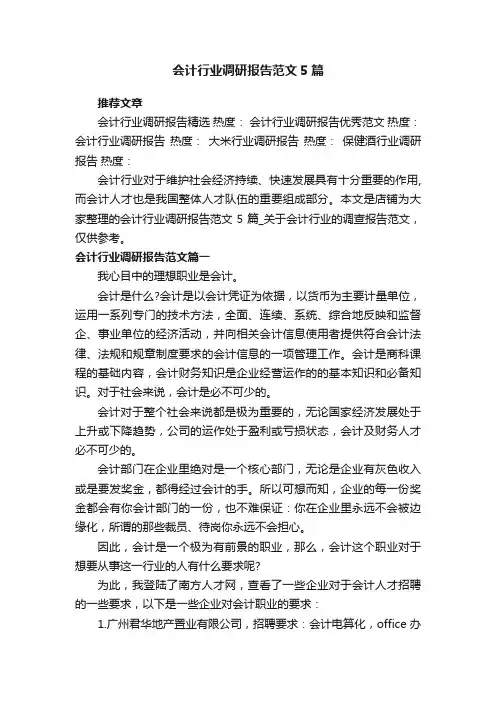 会计行业调研报告范文5篇_关于会计行业的调查报告范文