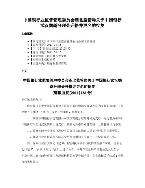 中国银行业监督管理委员会湖北监管局关于中国银行武汉鹦鹉分理处升格并更名的批复