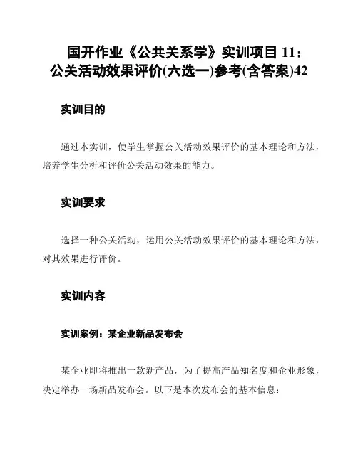 国开作业《公共关系学》实训项目11：公关活动效果评价(六选一)参考(含答案)42