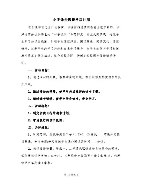 小学课外阅读活动计划(6篇)