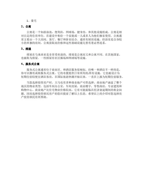 马来西亚投资移民须知房产类型