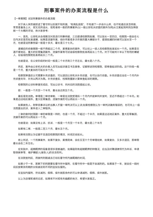 刑事案件的办案流程是什么