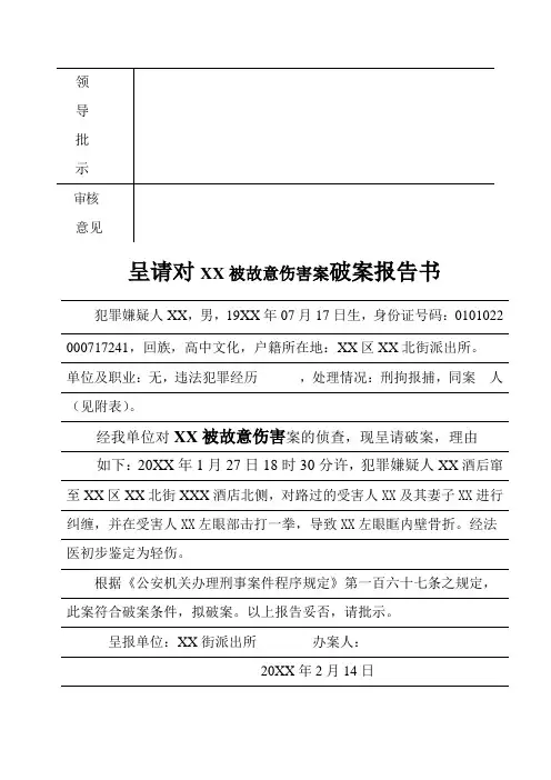 故意伤害刑事案件呈请破案报告书示例