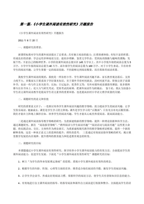 《小学生课外阅读有效性研究》开题报告[修改版]