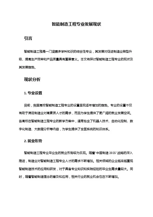 智能制造工程专业发展现状