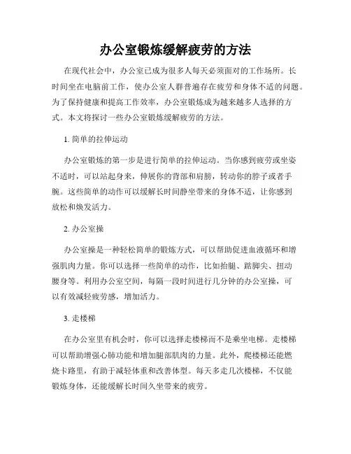 办公室锻炼缓解疲劳的方法