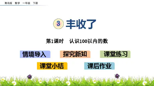 青岛版一年级下册数学《丰收了》PPT教学课件