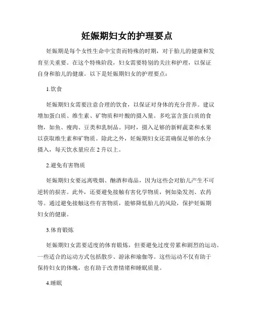妊娠期妇女的护理要点