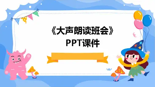 《大声朗读班会》PPT课件